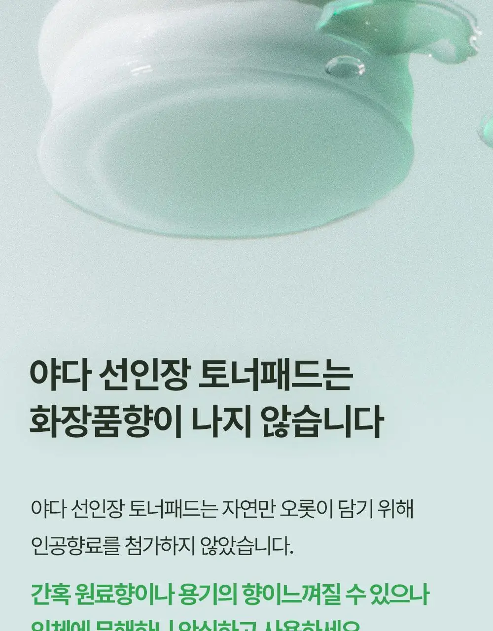 [화잘먹패드] 야다 선인장 토너패드 (본품 60매+10매 추가 증정) 상세페이지 61